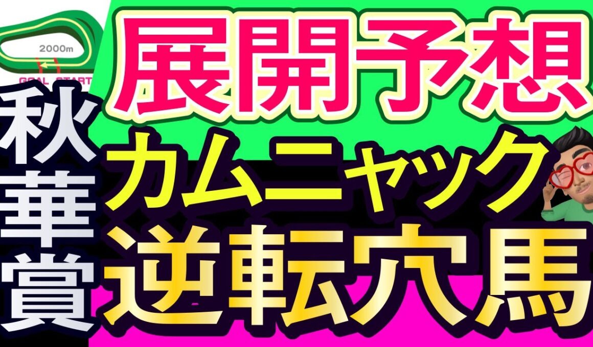 【秋華賞2025枠順発表後展開予想】カムニャック逆転候補を探せ！エンブロイダリー、マピュース、パラディレーヌ、テレサ、セナスタイル、エリカエクスプレス、ビップデイジーなど参戦