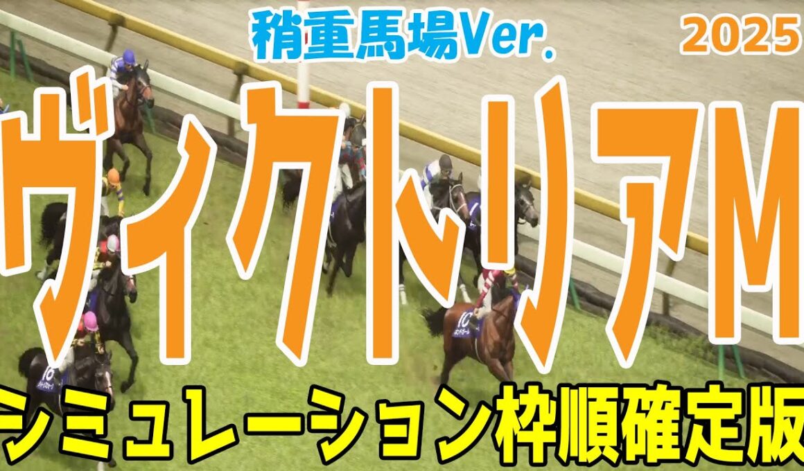 稍重馬場Ver.【ヴィクトリアマイル2025】シミュレーション枠順確定版 土曜日は雨予報の東京 馬場が渋った状態であれば来るのはあの馬だ！！【競馬予想】ヴィクトリアM