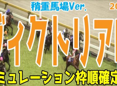 稍重馬場Ver.【ヴィクトリアマイル2025】シミュレーション枠順確定版 土曜日は雨予報の東京 馬場が渋った状態であれば来るのはあの馬だ！！【競馬予想】ヴィクトリアM