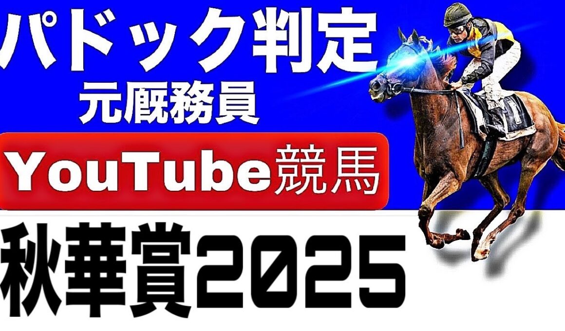 秋華賞2025完全予想！今年の注目馬とパドックを徹底解説！