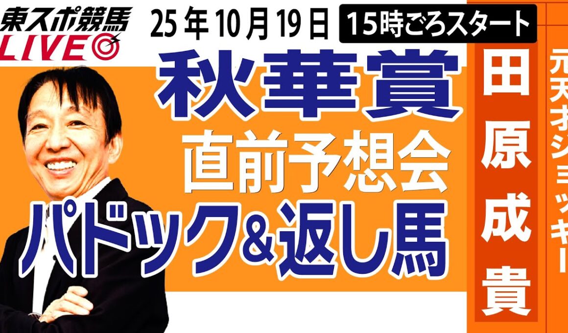【東スポ競馬ライブ】元天才騎手・田原成貴「秋華賞2025」直前ライブ予想会~パドック＆返し馬診断します~《東スポ競馬》