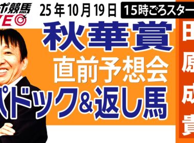 【東スポ競馬ライブ】元天才騎手・田原成貴「秋華賞2025」直前ライブ予想会~パドック＆返し馬診断します~《東スポ競馬》