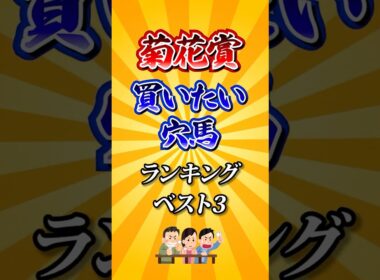 【菊花賞2025】菊花賞買いたい穴馬ランキング！ #競馬 #菊花賞 #菊花賞2025 #shorts