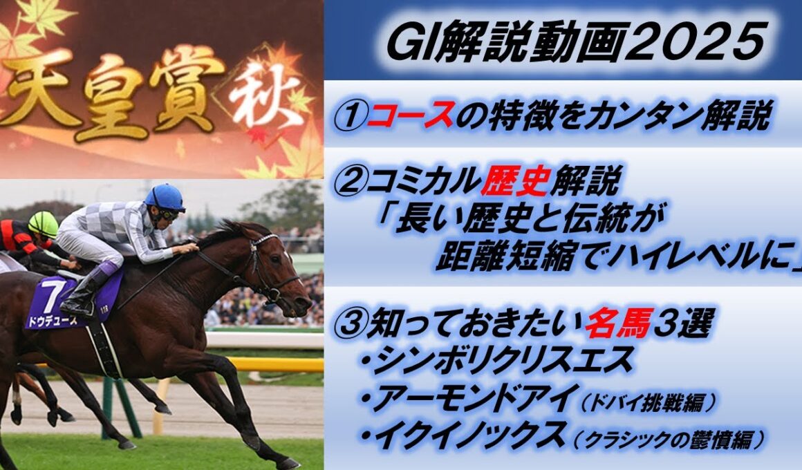 【GI解説2025】天皇賞(秋)