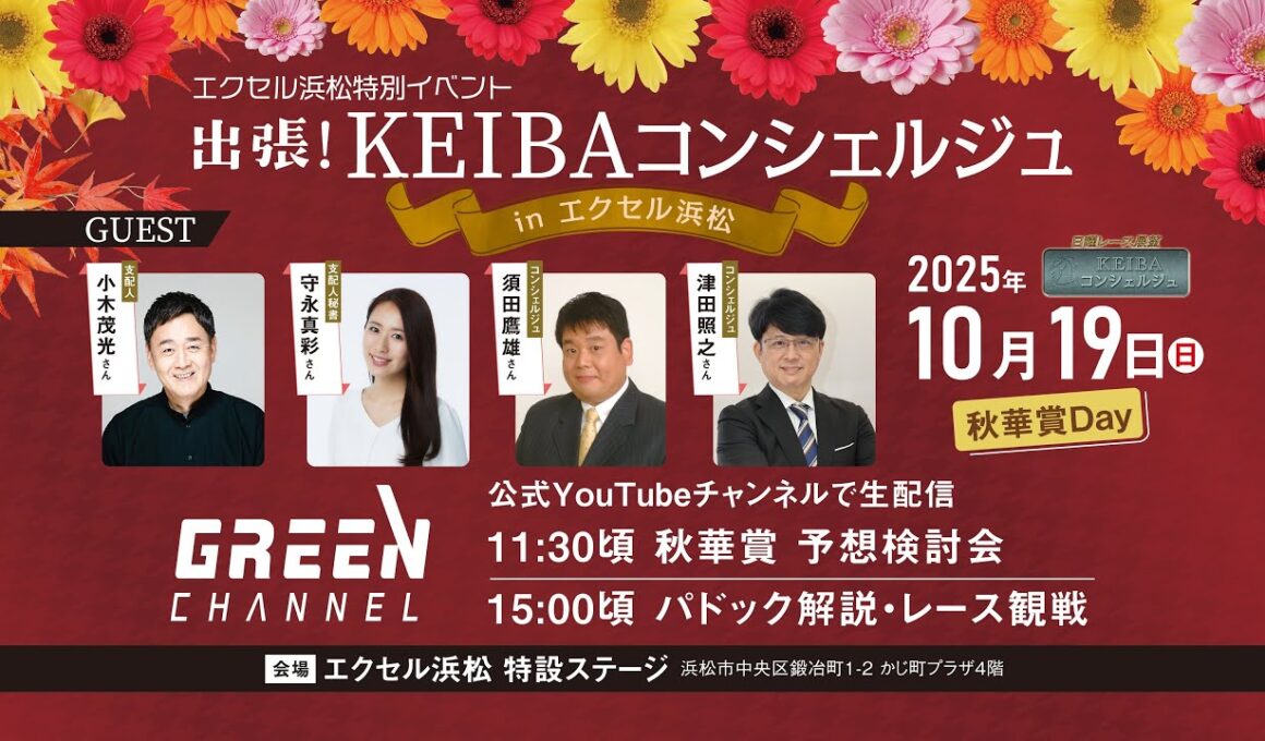 【秋華賞パドック＆観戦】出張！KEIBAコンシェルジュinエクセル浜松