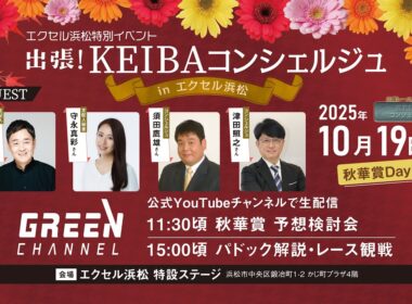 【秋華賞パドック＆観戦】出張！KEIBAコンシェルジュinエクセル浜松