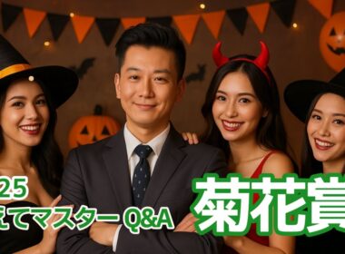【教えてマスターQ&A・菊花賞2025】エリキングがG1初制覇なるか？