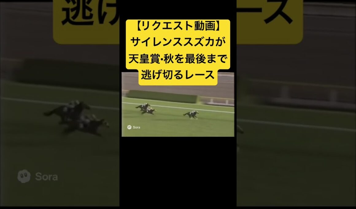 【リクエスト動画】1998年の天皇賞・秋、サイレンススズカが最後まで逃げ切るレース #ai #競馬 #実況中継 #天皇賞秋 #サイレンススズカ