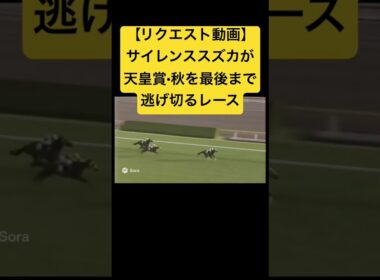 【リクエスト動画】1998年の天皇賞・秋、サイレンススズカが最後まで逃げ切るレース #ai #競馬 #実況中継 #天皇賞秋 #サイレンススズカ