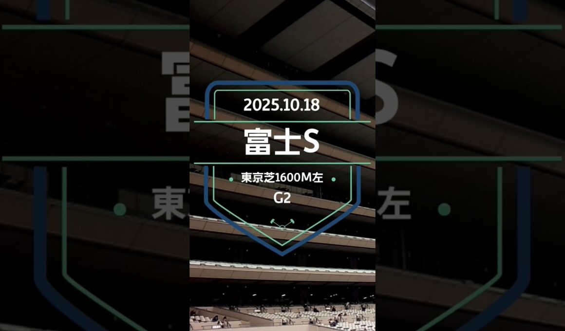【富士S 2025】上位5頭予想！マイルチャンピオンシップの前哨戦、富士ステークスの開催です。ジャンタルマンタル、マジックサンズ、ソウルラッシュらが出走。