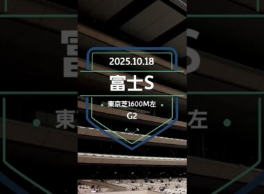 【富士S 2025】上位5頭予想！マイルチャンピオンシップの前哨戦、富士ステークスの開催です。ジャンタルマンタル、マジックサンズ、ソウルラッシュらが出走。
