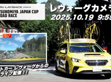 【LIVE】2025宇都宮ジャパンカップサイクルロードレース　”レヴォーグカメラ”