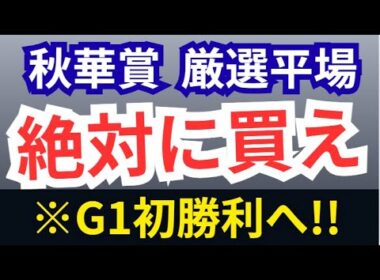 【秋華賞2025・予想】日曜競馬予想必見最終結論！オークス馬か？桜花賞馬か？いや丹内！！カムニャック消せ！！妙味のある相手ヒモ候補も一挙紹介！【新潟牝馬S】【ブラジルC】平場厳選注目馬も