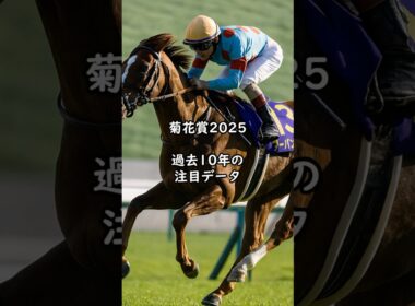 菊花賞2025 過去10年の注目データ 近年最注目の好走データとは？