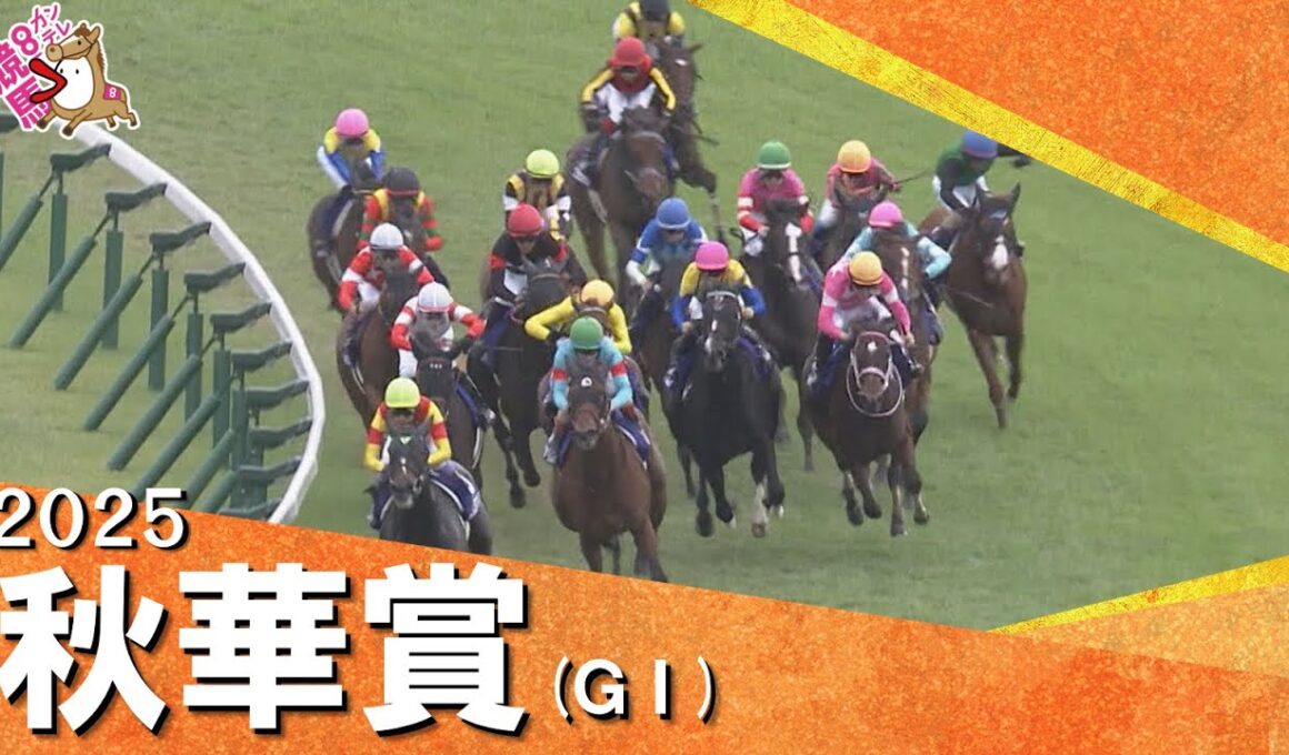 2025年 秋華賞(ＧⅠ) 　実況：石田一洋【カンテレ公式】