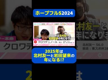 【ホープフルS】2025年は北村友一と岩田望来の年になる!? #競馬 #競馬予想 #ホープフルS #ホープフルS2024 #切り抜き #切り抜き動画 #ギャンブル #北村友一 #クロワデュノール
