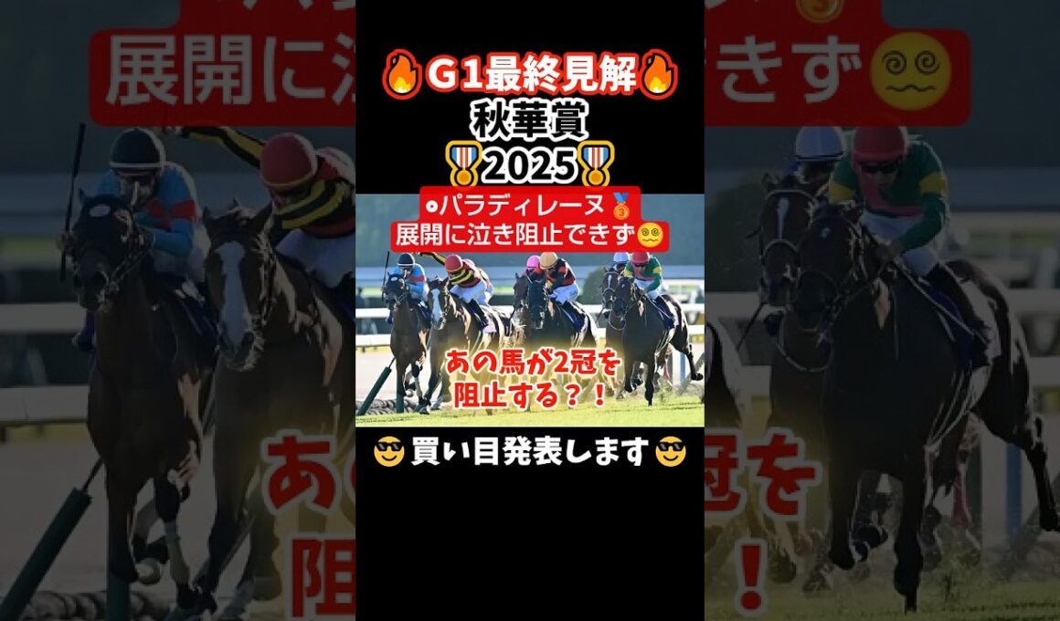 【最終見解＆買い目発表】秋華賞2025#競馬 #競馬 #競馬予想 #中央競馬 #中央競馬予想 #万馬券#馬券