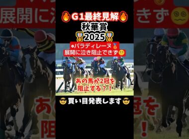 【最終見解＆買い目発表】秋華賞2025#競馬 #競馬 #競馬予想 #中央競馬 #中央競馬予想 #万馬券#馬券