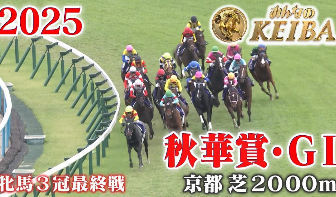 【秋華賞・GⅠ】秋華賞 京都 芝 2000m 2025 レース  【みんなのKEIBA】