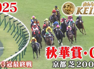 【秋華賞・GⅠ】秋華賞 京都 芝 2000m 2025 レース  【みんなのKEIBA】