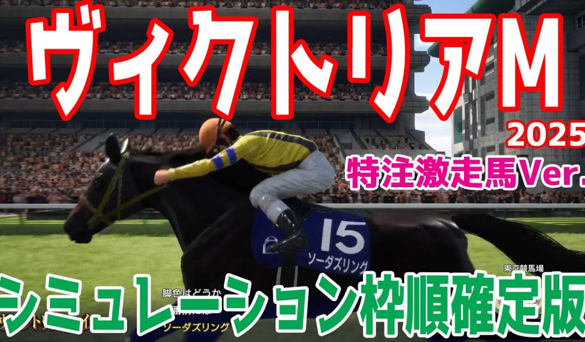 【ヴィクトリアマイル2025】【特注激走馬Ver.】シミュレーション枠順確定版【ドラマチックカメラ】過去大波乱の結果も！おすすめの激走馬を含めたシミュレーション！！【競馬予想】ヴィクトリアM