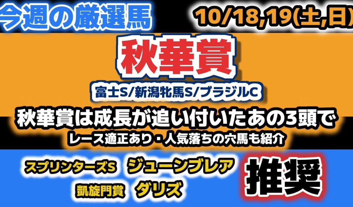 【秋華賞2025 他3レース予想】秋華賞は波乱を呼ぶ穴を逃さず買う！【今週の厳選馬】【凱旋門賞ダリズ、スプリンターズSジューンブレア推奨】