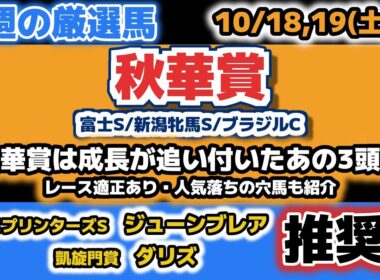 【秋華賞2025 他3レース予想】秋華賞は波乱を呼ぶ穴を逃さず買う！【今週の厳選馬】【凱旋門賞ダリズ、スプリンターズSジューンブレア推奨】
