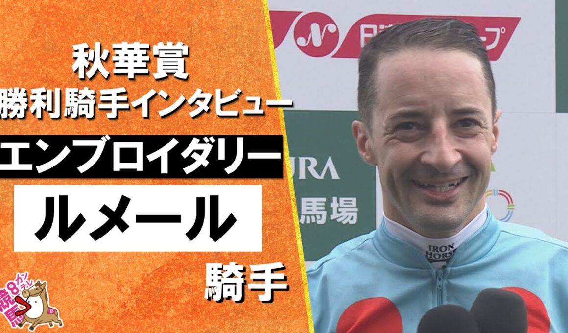 2025年 秋華賞(ＧⅠ)  勝利騎手インタビュー《ルメール騎手》エンブロイダリー【カンテレ公式】
