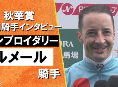 2025年 秋華賞(ＧⅠ)  勝利騎手インタビュー《ルメール騎手》エンブロイダリー【カンテレ公式】