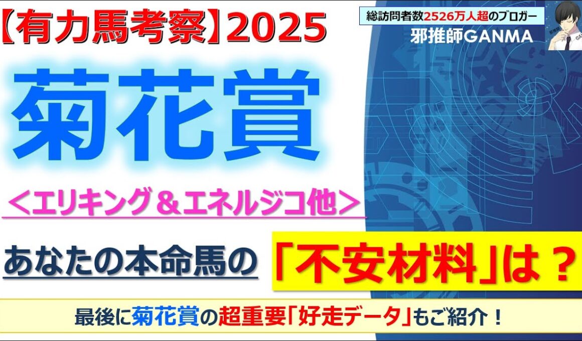 【菊花賞2025 有力馬考察】エリキング＆エネルジコ他 人気馬6頭を徹底考察！