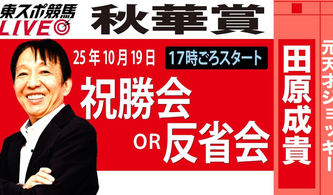 【東スポ競馬ライブ】元天才騎手・田原成貴氏「秋華賞2025」祝勝会or反省会~今日のレースを振り返ります~《東スポ競馬》