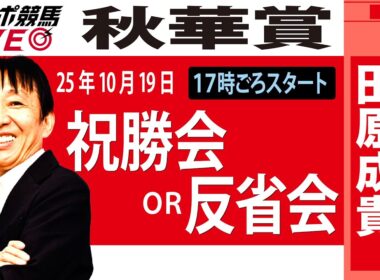 【東スポ競馬ライブ】元天才騎手・田原成貴氏「秋華賞2025」祝勝会or反省会~今日のレースを振り返ります~《東スポ競馬》