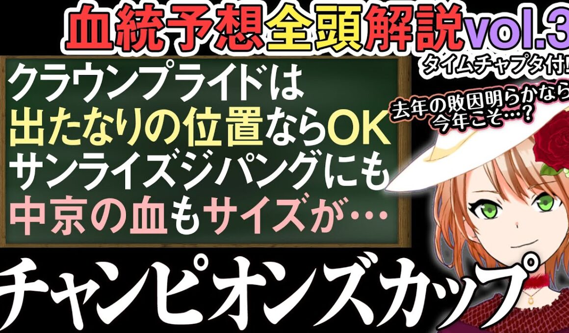 チャンピオンズカップ 2024 サイズ感大きめだけど血統は合ってる馬達編！今年はチャンスも…？ 全馬解説vol.3 #四条大学血統ゼミ🏇🧬