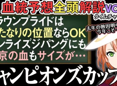 チャンピオンズカップ 2024 サイズ感大きめだけど血統は合ってる馬達編！今年はチャンスも…？ 全馬解説vol.3 #四条大学血統ゼミ🏇🧬