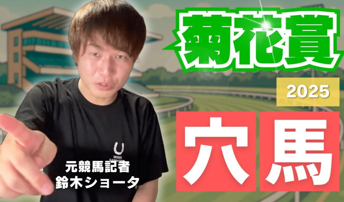 【 2025 菊花賞】元トラックマンの穴馬専門番組　予想