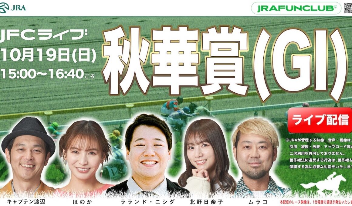 秋華賞（GⅠ）【JFCライブ】2025/10/19(日)京都競馬ほか｜JRA FUN CLUB