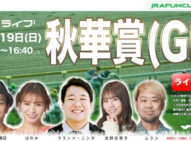 秋華賞（GⅠ）【JFCライブ】2025/10/19(日)京都競馬ほか｜JRA FUN CLUB