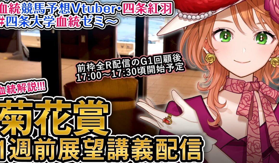 G1 菊花賞 2025 1週前展望配信 四条大学血統ゼミ【血統競馬予想Vtuber】