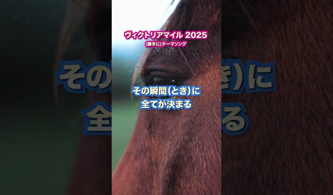 ヴィクトリアマイルオリジナルソング #競馬 #ヴィクトリアマイル