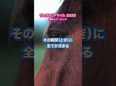 ヴィクトリアマイルオリジナルソング #競馬 #ヴィクトリアマイル