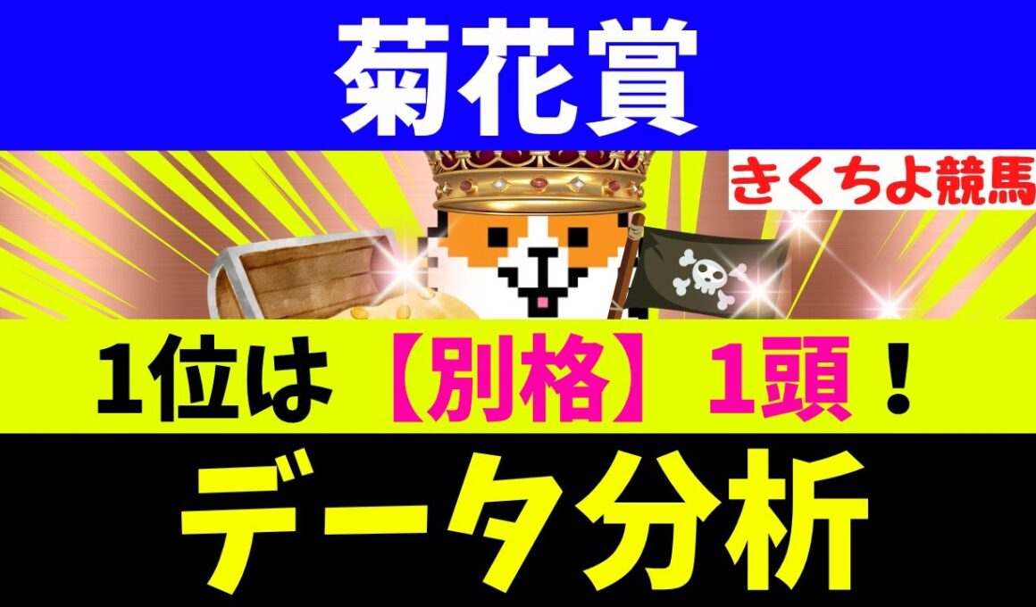 【菊花賞 2025】データ徹底分析！【注目馬BEST 10】第1位は【別格】の1頭！