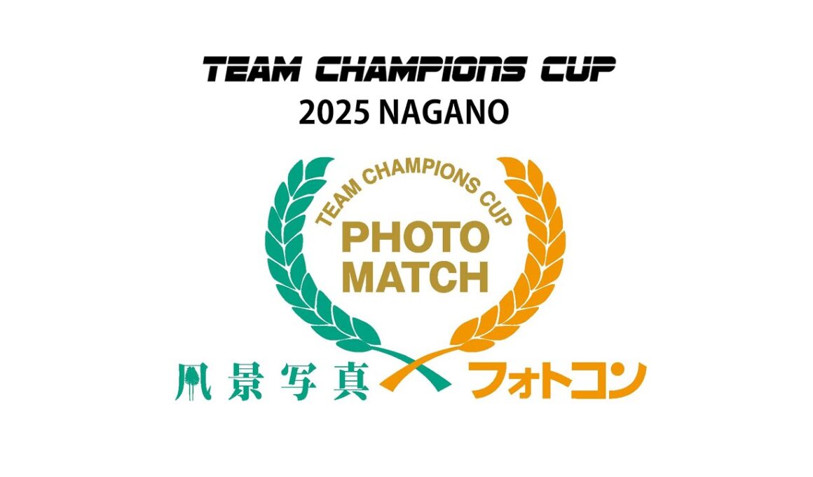 【TCC 2025 ④】『風景写真』×『フォトコン』チームチャンピオンズカップ 2025 NAGANO 準決勝選～決勝選
