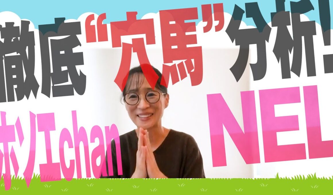 徹底“穴馬”分析！ホソエchanNEL 【秋華賞・GⅠ】