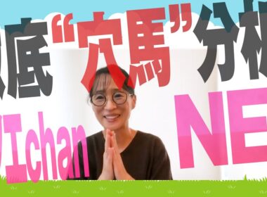 徹底“穴馬”分析！ホソエchanNEL 【秋華賞・GⅠ】