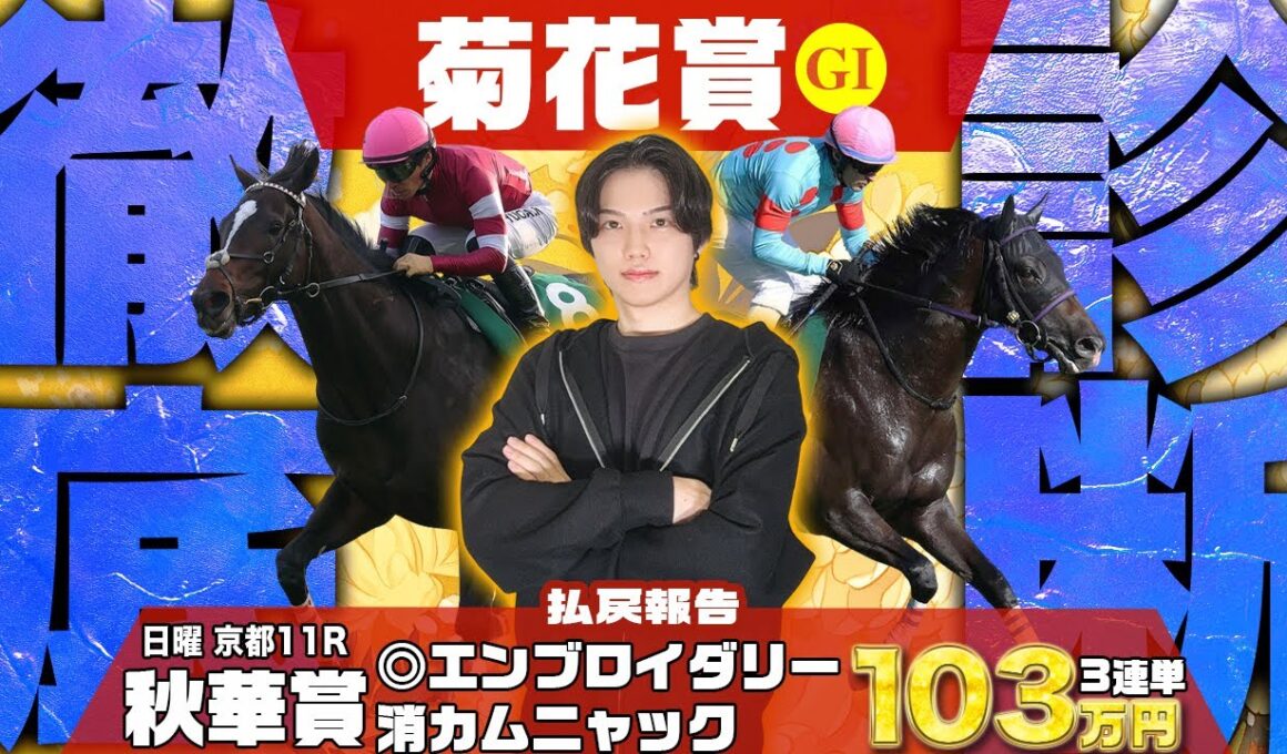 【2025菊花賞】秋華賞◎エンブロイダリー1着🥇×カムニャック消しで3連単103万円払い戻し報告👍引き続き大得意な3歳G1の有力馬9頭を徹底解説！