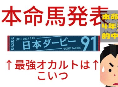 ダービー最強オカルト見つけた‼️　　#競馬　#日本ダービー　#東京優駿