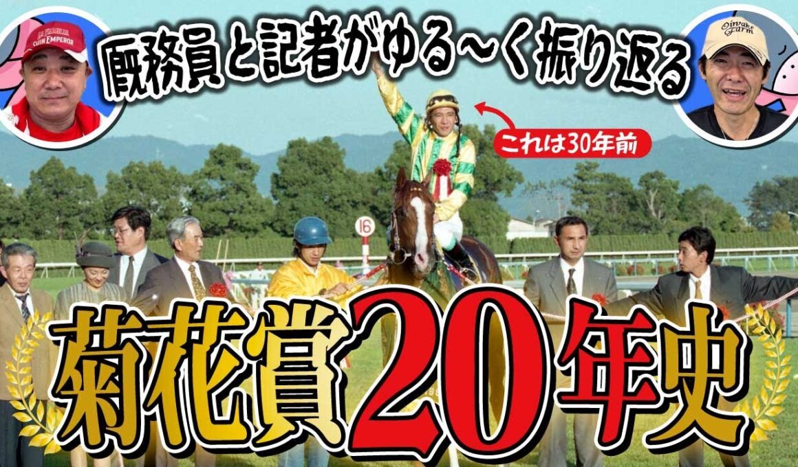 コントレイルの三冠は別格！？菊花賞の20年を東スポの松浪記者と矢作厩舎の藤田厩務員がゆる〜く振り返ります！
