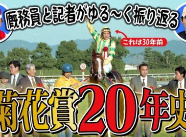 コントレイルの三冠は別格！？菊花賞の20年を東スポの松浪記者と矢作厩舎の藤田厩務員がゆる〜く振り返ります！