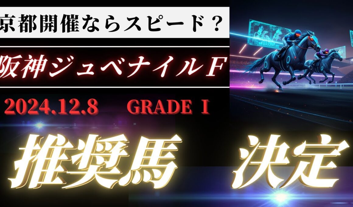 【阪神ジュベナイルフィリーズ2024：３頭の推奨馬】海外馬？日本馬？