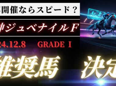 【阪神ジュベナイルフィリーズ2024：３頭の推奨馬】海外馬？日本馬？